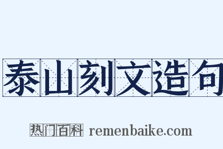 泰山刻文造句是什么意思的图片